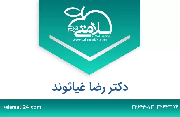 تلفن و سایت دکتر رضا غیاثوند