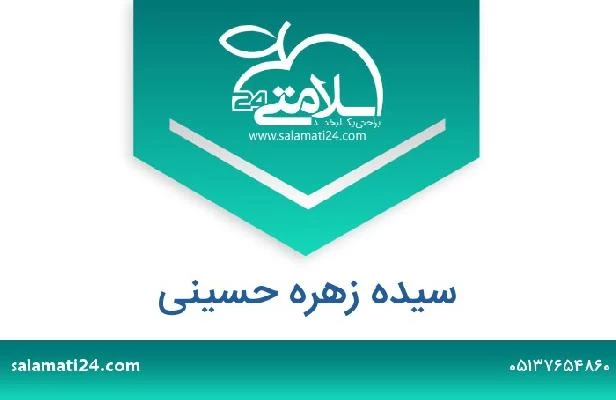 تلفن و سایت سیده زهره حسینی