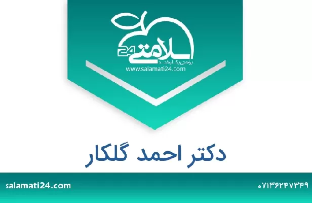 تلفن و سایت دکتر احمد گلکار