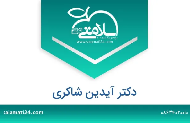 تلفن و سایت دکتر ایدین شاکری