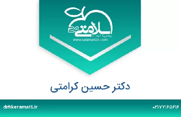 تلفن و سایت دکتر حسین کرامتی