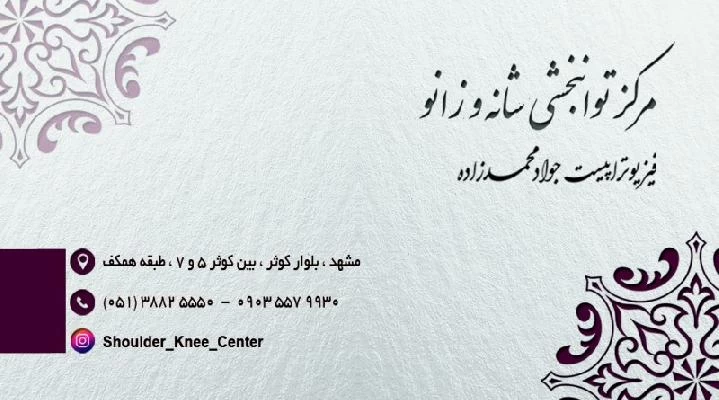 دکتر جواد محمدزاده تصاویر مطب و محل کار1