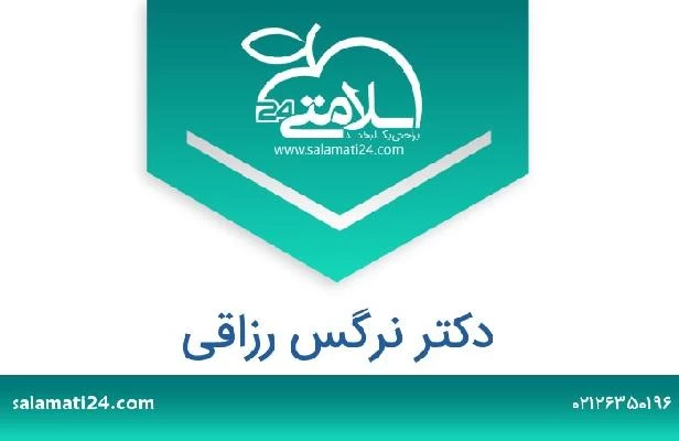 تلفن و سایت دکتر نرگس رزاقی