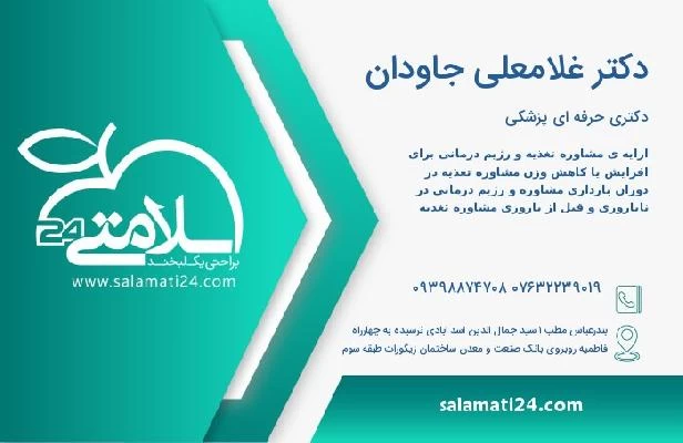 آدرس و تلفن دکتر غلامعلی جاودان