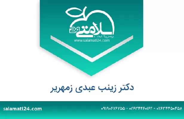 تلفن و سایت دکتر زینب عبدی زمهریر