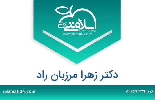 تلفن و سایت دکتر زهرا مرزبان راد