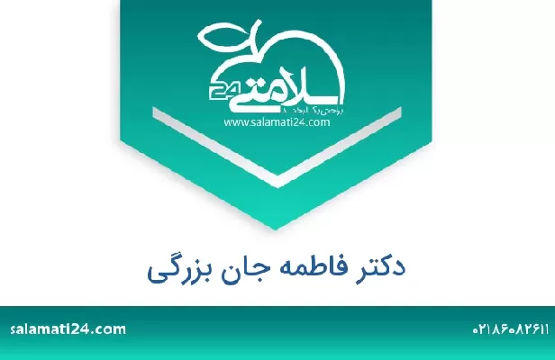 تلفن و سایت دکتر فاطمه جان بزرگی