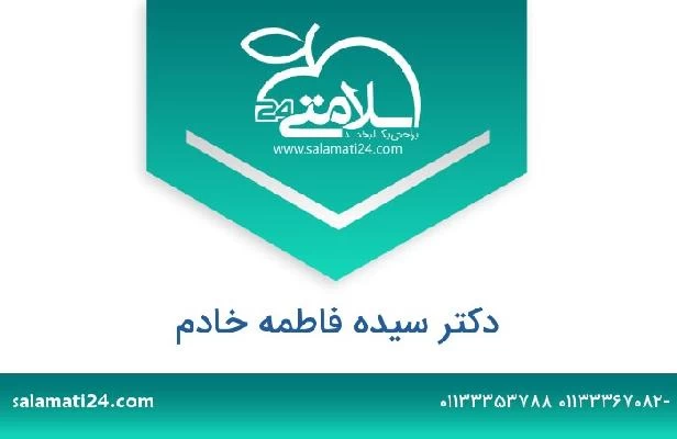 تلفن و سایت دکتر سیده فاطمه خادم