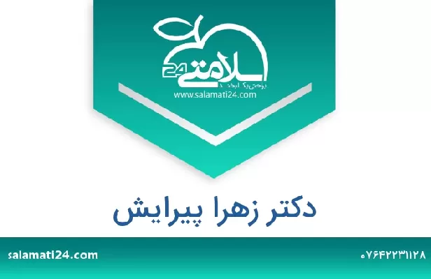 تلفن و سایت دکتر زهرا پیرایش