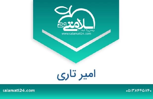 تلفن و سایت امیر تاری