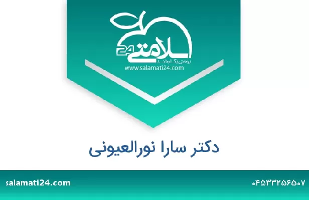 تلفن و سایت دکتر سارا نورالعیونی