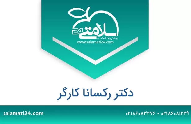 تلفن و سایت دکتر رکسانا کارگر