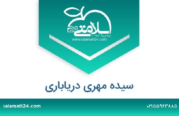 تلفن و سایت سیده مهری دریاباری