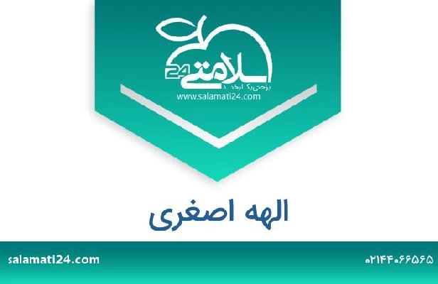 تلفن و سایت الهه اصغری