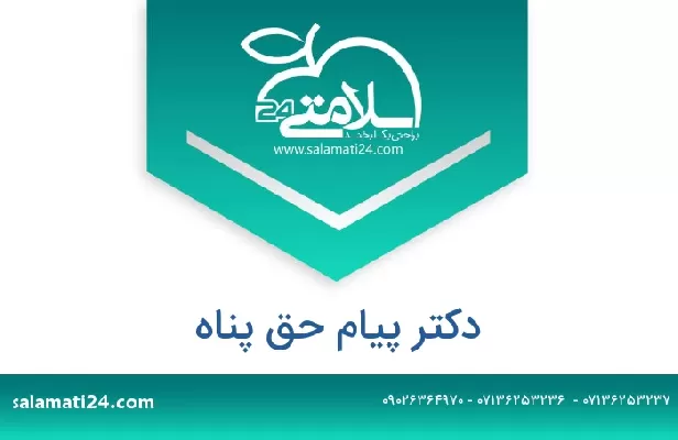 تلفن و سایت دکتر پیام حق پناه