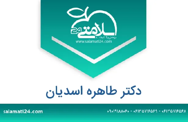 تلفن و سایت دکتر طاهره اسدیان