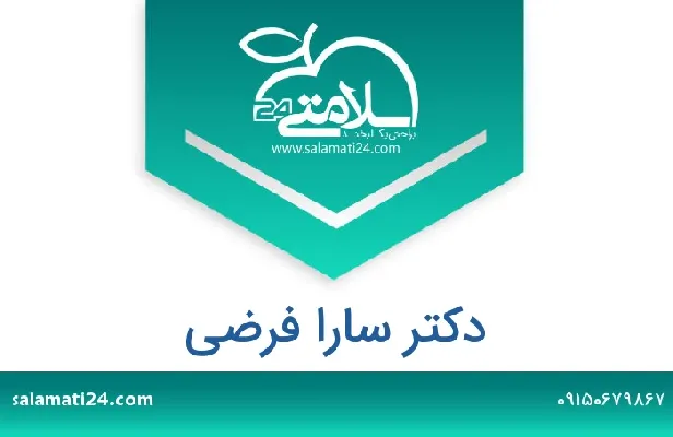 تلفن و سایت سارا فرضی