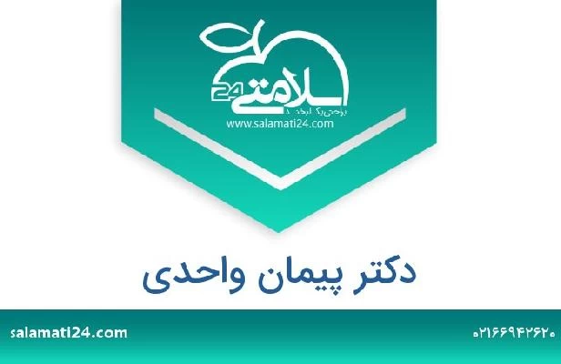 تلفن و سایت دکتر پیمان واحدی