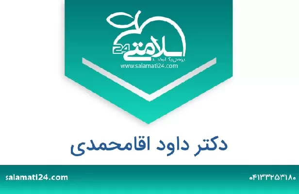 تلفن و سایت دکتر داود اقامحمدی