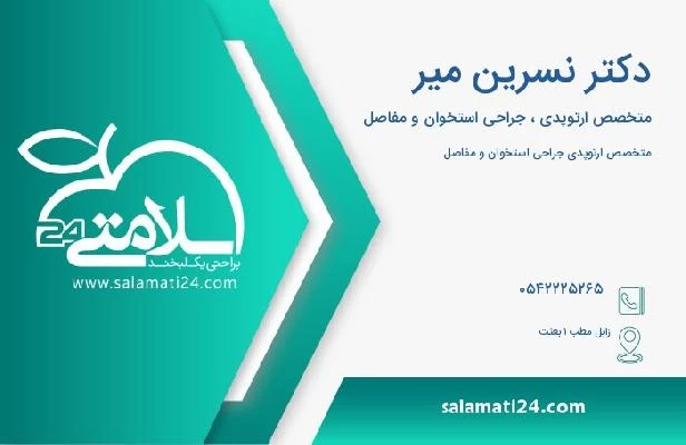 آدرس و تلفن دکتر نسرین میر