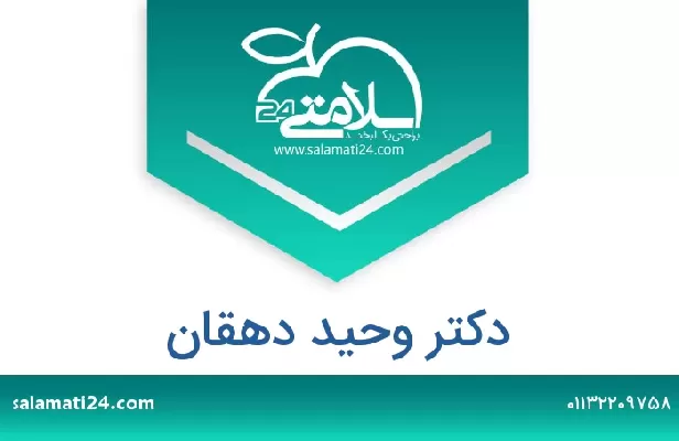 تلفن و سایت دکتر وحید دهقان