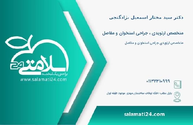 آدرس و تلفن دکتر سید مختار اسمعیل نژادگنجی