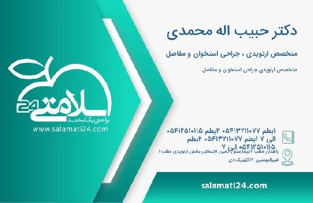 آدرس و تلفن دکتر حبیب اله محمدی