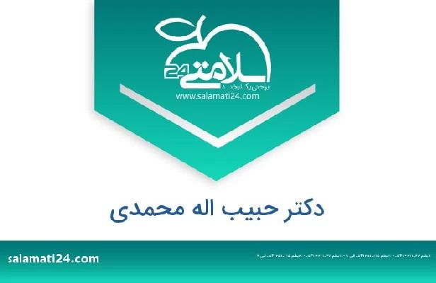 تلفن و سایت دکتر حبیب اله محمدی