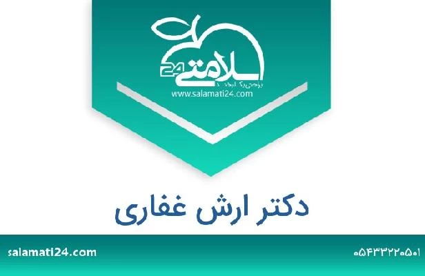 تلفن و سایت دکتر ارش غفاری