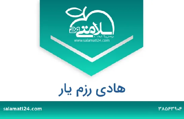تلفن و سایت هادی رزم یار