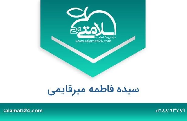 تلفن و سایت سیده فاطمه میرقایمی