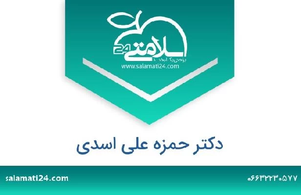 تلفن و سایت دکتر حمزه علی اسدی