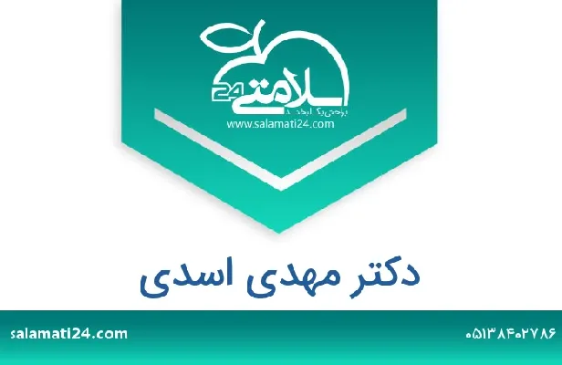 تلفن و سایت دکتر مهدی اسدی