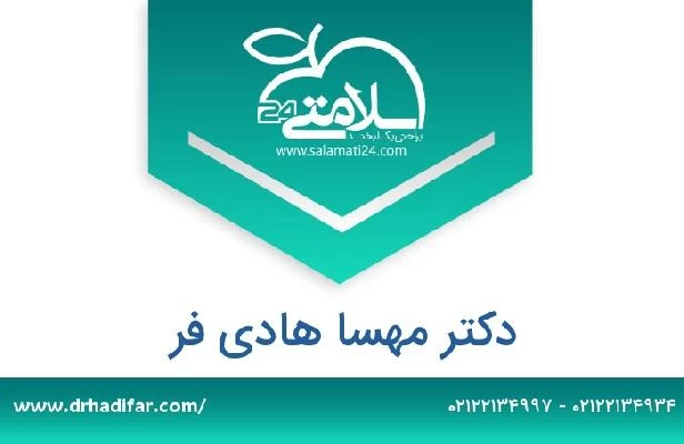 تلفن و سایت دکتر مهسا هادی فر