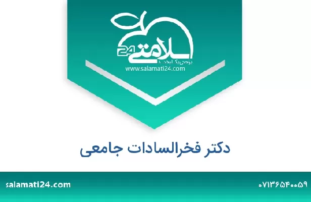 تلفن و سایت دکتر فخرالسادات جامعی