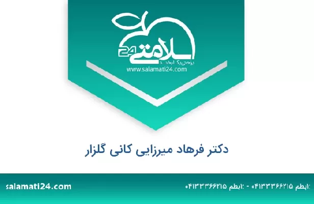 تلفن و سایت دکتر فرهاد میرزایی کانی گلزار