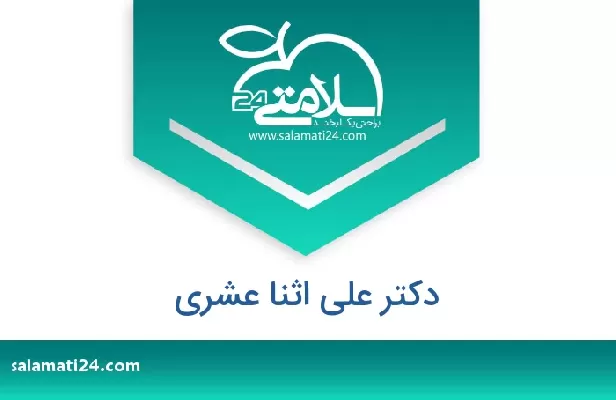 تلفن و سایت دکتر علی اثنا عشری