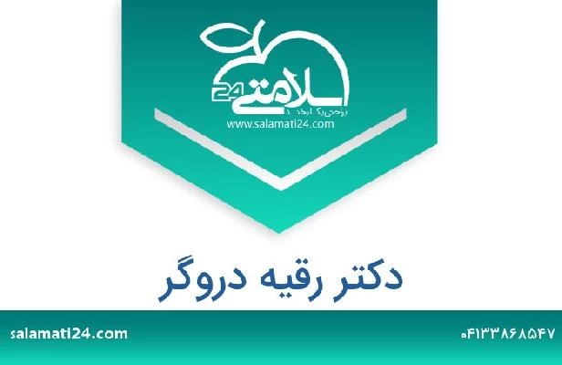 تلفن و سایت دکتر رقیه دروگر