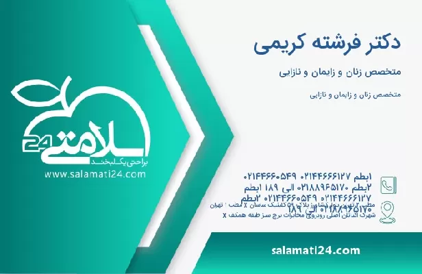 آدرس و تلفن دکتر فرشته کریمی
