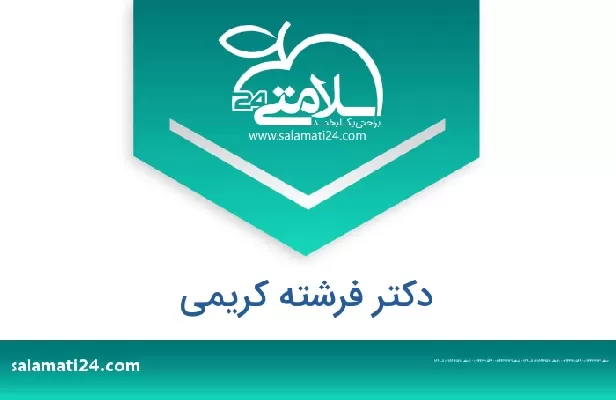 تلفن و سایت دکتر فرشته کریمی