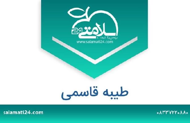 تلفن و سایت طیبه قاسمی