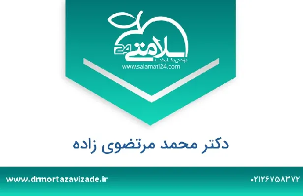 تلفن و سایت دکتر محمد مرتضوی زاده