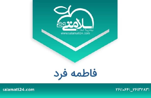 تلفن و سایت فاطمه فرد