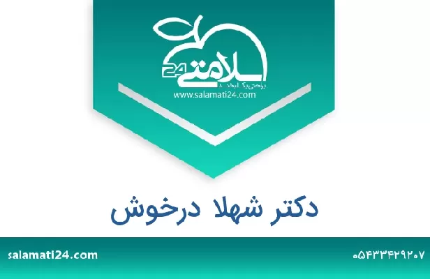 تلفن و سایت دکتر شهلا درخوش