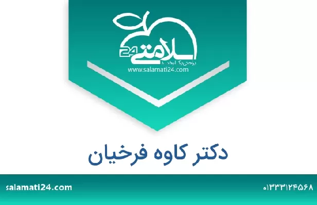 تلفن و سایت دکتر کاوه فرخیان