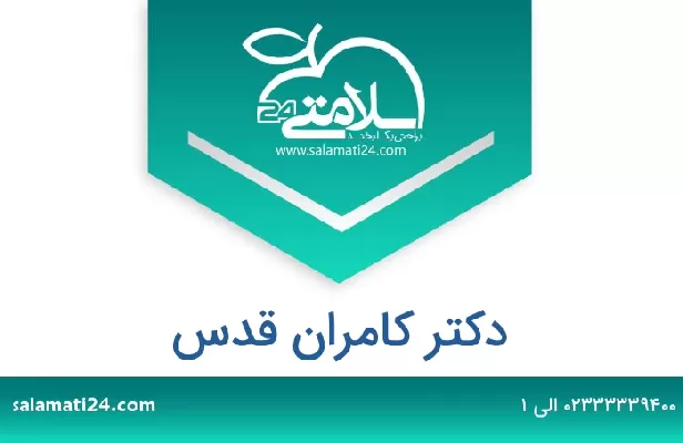 تلفن و سایت دکتر کامران قدس