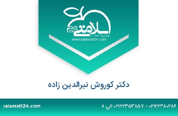 تلفن و سایت دکتر کوروش نیرالدین زاده