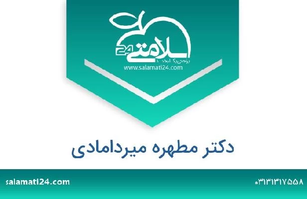 تلفن و سایت دکتر مطهره میردامادی