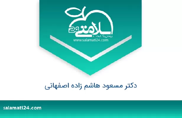 تلفن و سایت دکتر مسعود هاشم زاده اصفهانی