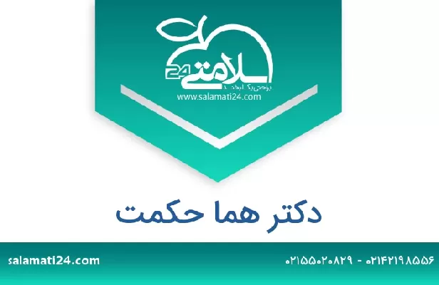 تلفن و سایت دکتر هما حکمت